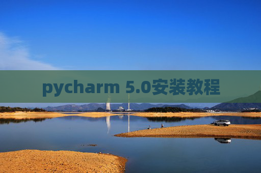 pycharm 5.0安装教程